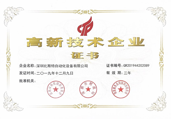 高新技术企业